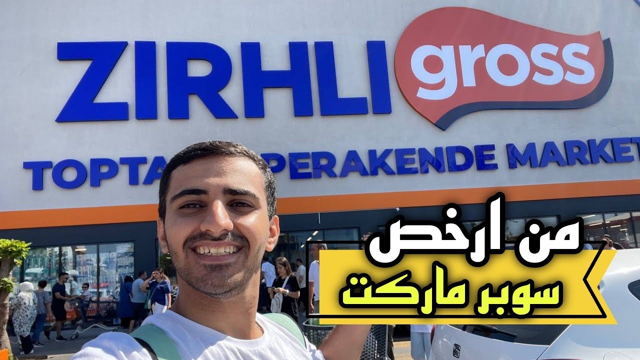 من سلسلة ارخص سوبر ماركت في اسطنبول كل شي رخص يوجد مفرق و بجملة
