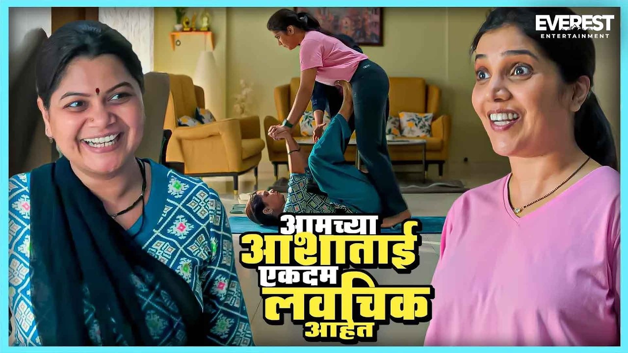 आमच्या आशाताई एकदम लवचिक आहेत | नाच गं घुमा Nach Ga Ghuma | मुक्ता बर्वे, नम्रता संभेराव, सारंग
