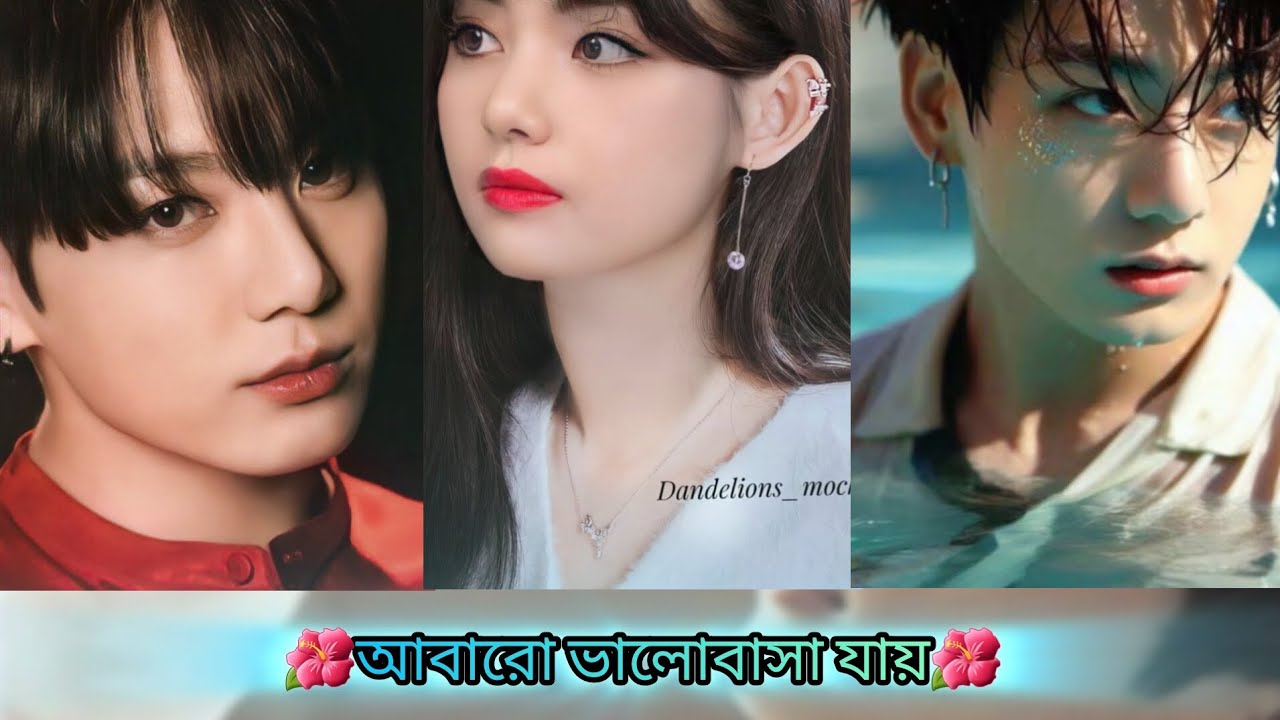 🌺আবারো ভালোবাসা যায়🌺(OnSoT) Request story#taekook