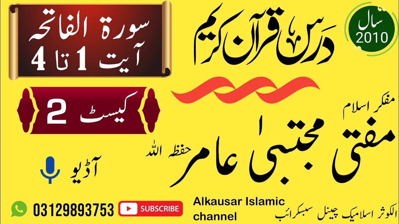 دورہ تفسیر القرآن سورۃ الفاتحہ 1 تا 4 مفکر اسلام مفتی مجتبیٰ عامر حفظہ اللہ ویڈیو🎥📹📼 کلپ (2)
