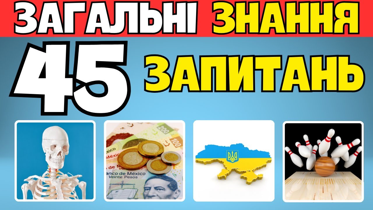 📚 45 запитань 🤔 Скільки ти Знаєш? 🏆 Вікторина з Загальних Знань!