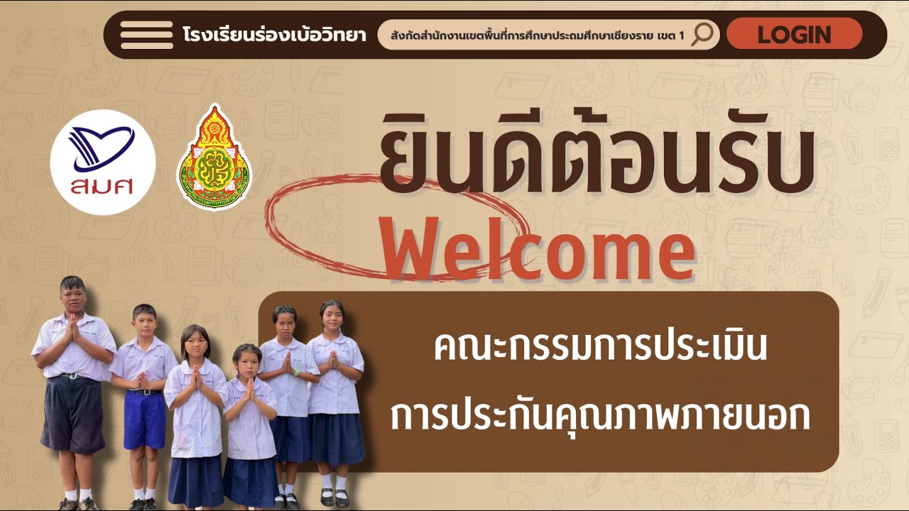 การประเมินคุณภาพภายนอกจาก สมศ. รอบที่ 5 โรงเรียนร่องเบ้อวิทยา