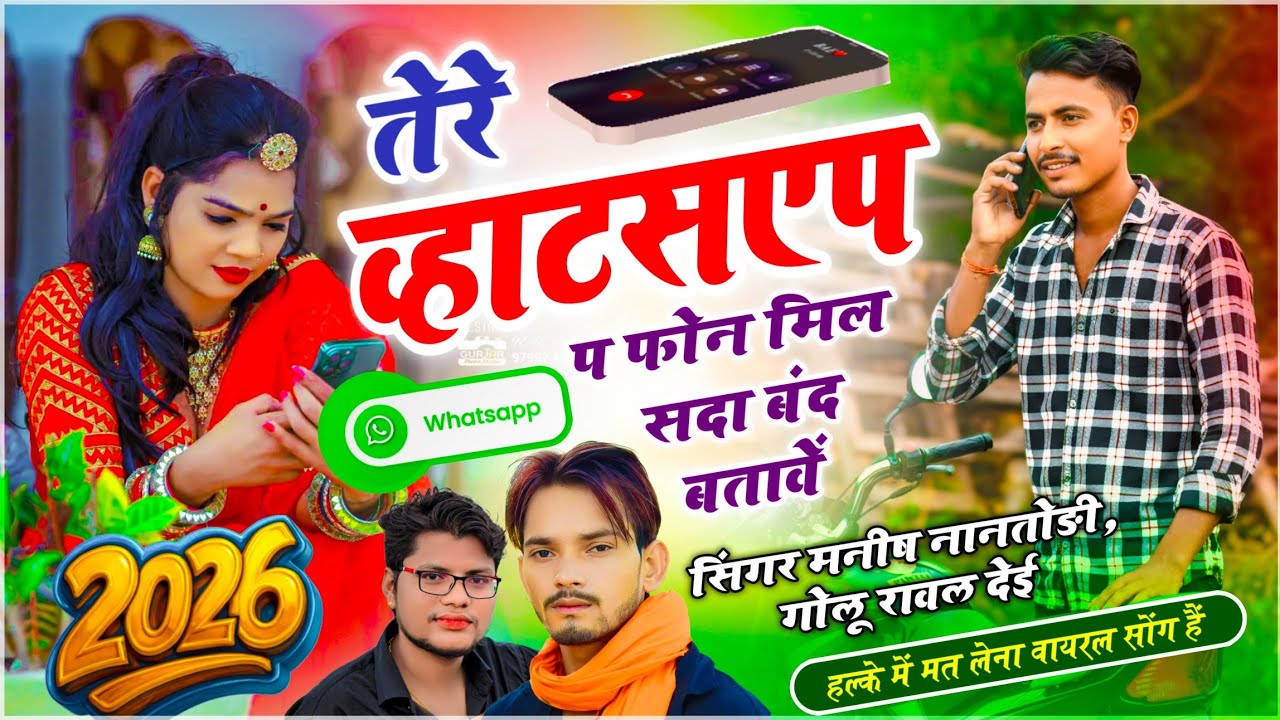 Viral Song // तेरे व्हाट्सएप प फोन मिल सादा बंद बतावें // मनीष नानतोड़ी, गोलू रावल - WhatsApp Song