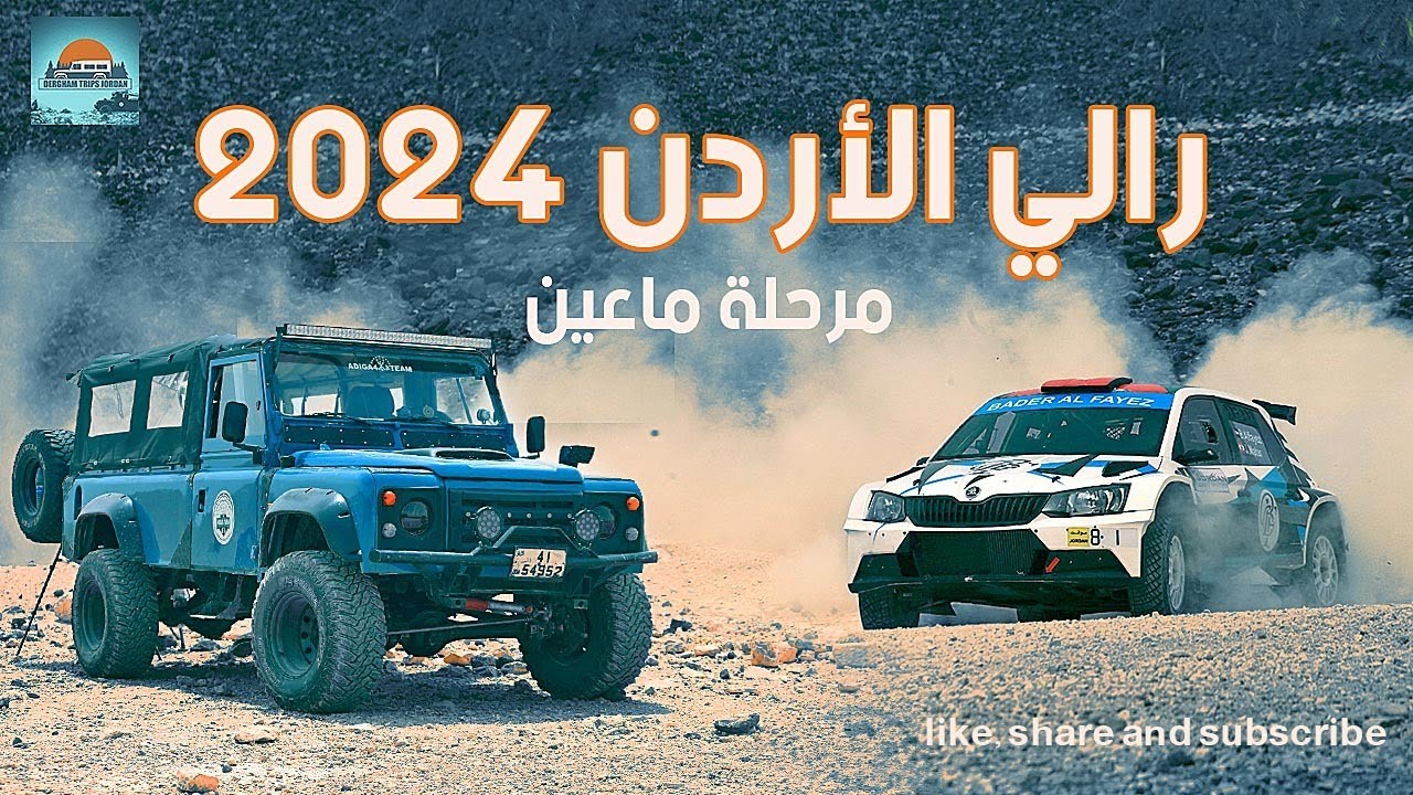 رالي الأردن ٢٠٢٤