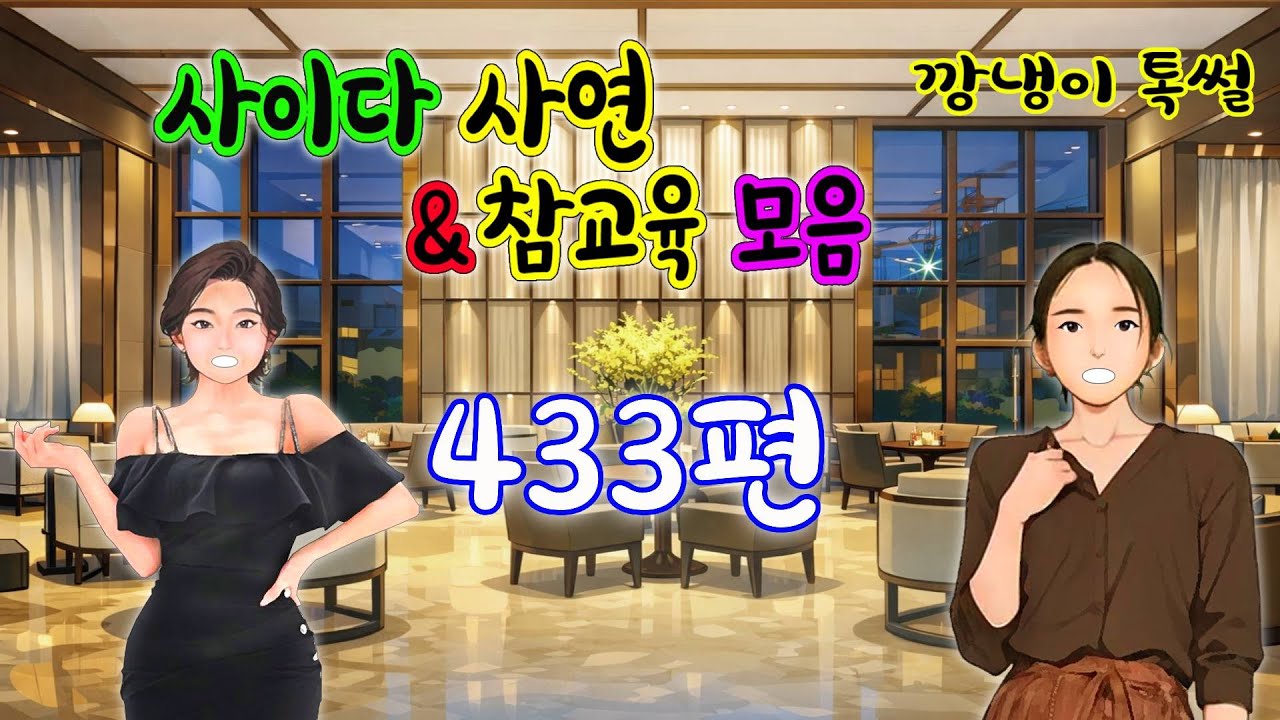 깡냉이톡썰 몰아보기  - 사이다사연 & 참교육 모음 433편