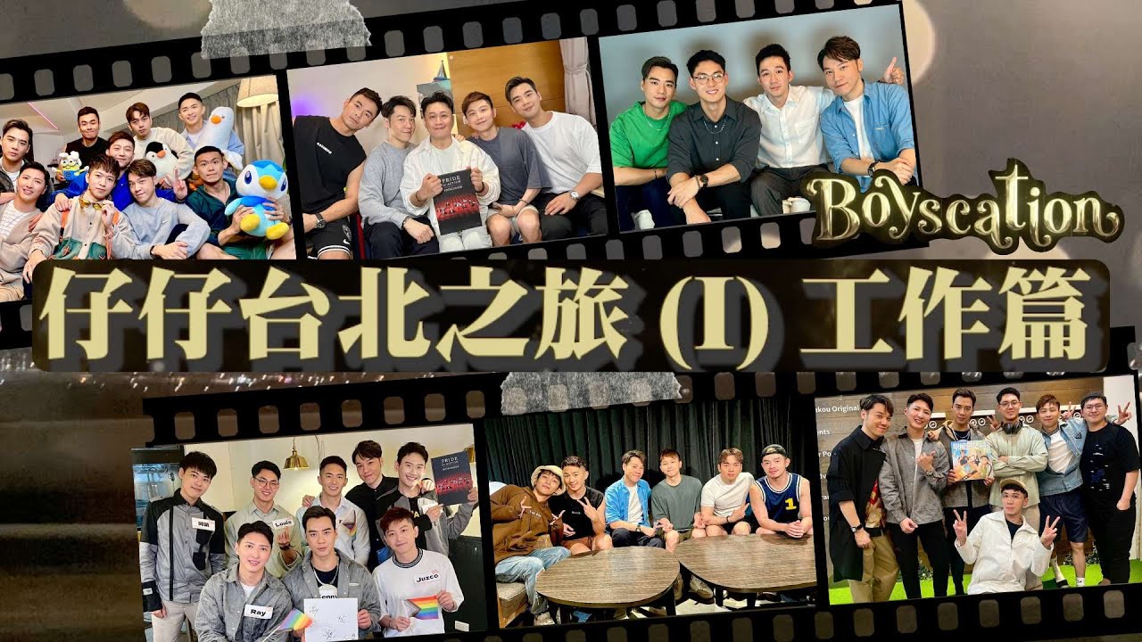 Boyscation｜仔仔台北之旅 (I) 工作篇【CC字幕】｜企鵝Renguin ｜傳播弟｜劉道玄｜FJ234｜夫夫之道｜甲板日誌｜王賢誌 Vinci Wong
