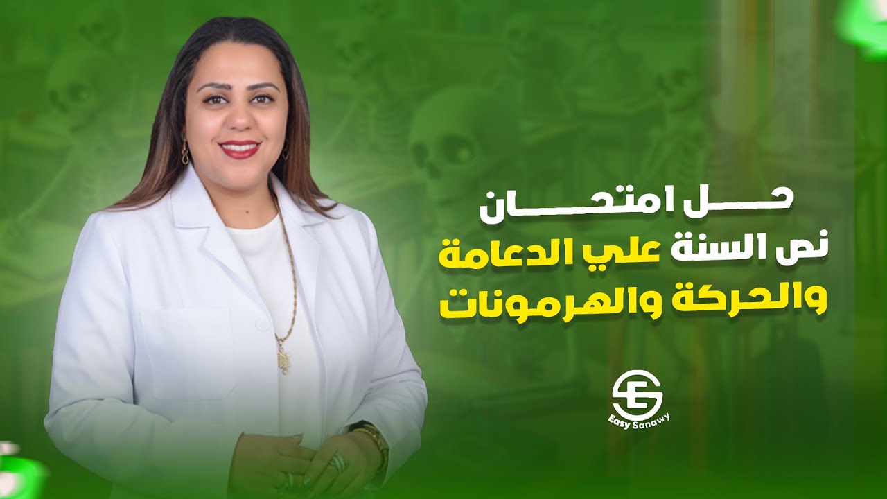 حل امتحان نص السنة علي الدعامة والحركة والهرمونات I مس أمل عادل I عربى I أحياء
