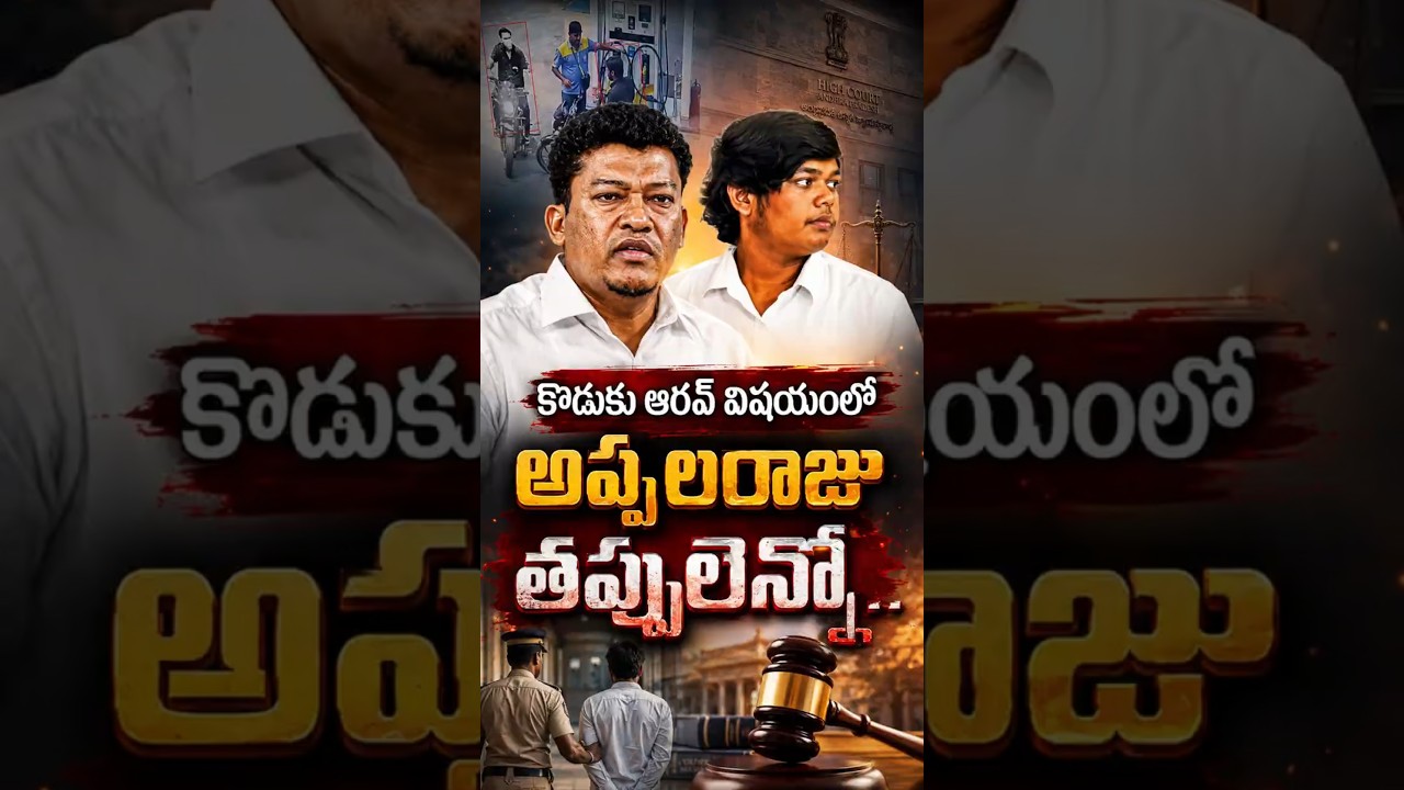 కొడుకు ఆరవ్ విషయంలో అప్పలరాజు తప్పులెన్నో#SidiriAppalaraju #AaravVarma #PalasaAccident #Srikakulam