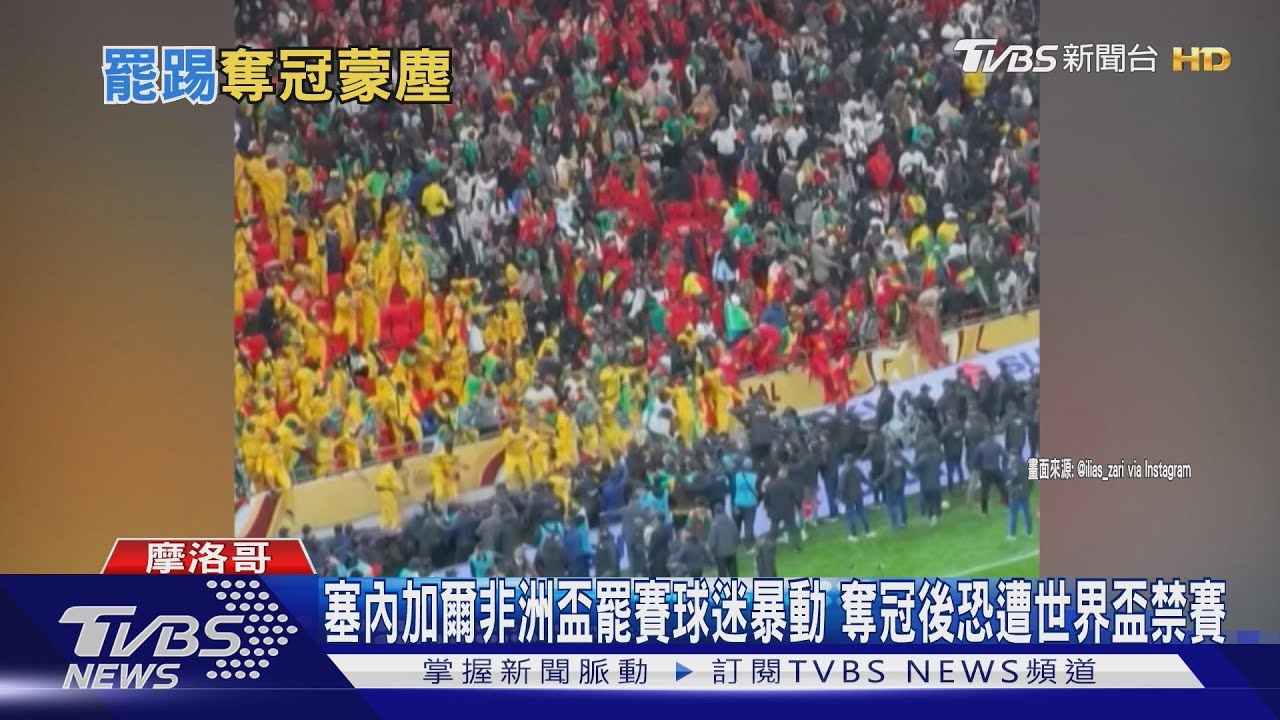 塞內加爾非洲盃罷賽球迷暴動 奪冠後恐遭世界盃禁賽｜TVBS新聞 @TVBSNEWS02