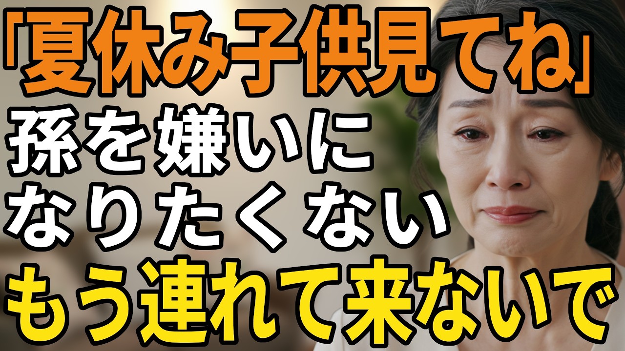 もう限界！孫に罵倒される夏休み。孫を預かって11年！忙しい娘夫婦の願いを聞きたかったけど、もう無理ね・・【60代以上の方へ/シニア/スカッと】