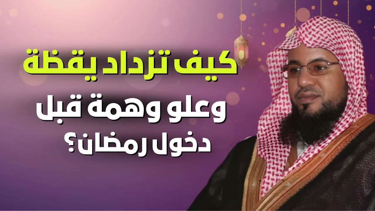كيف تزداد يقظة وعلو همة استعداداً لدخول رمضان للشيخ/ محمد الشنقيطي