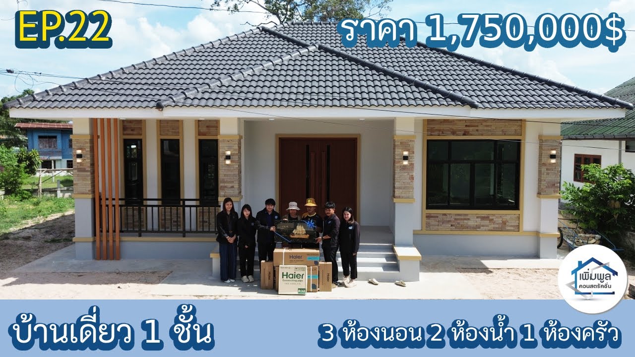 EP.22 รีวิวบ้านเดี่ยว 1 ชั้น  3ห้องนอน 2ห้องน้ำ 1ห้องครัว 1ห้องโถง