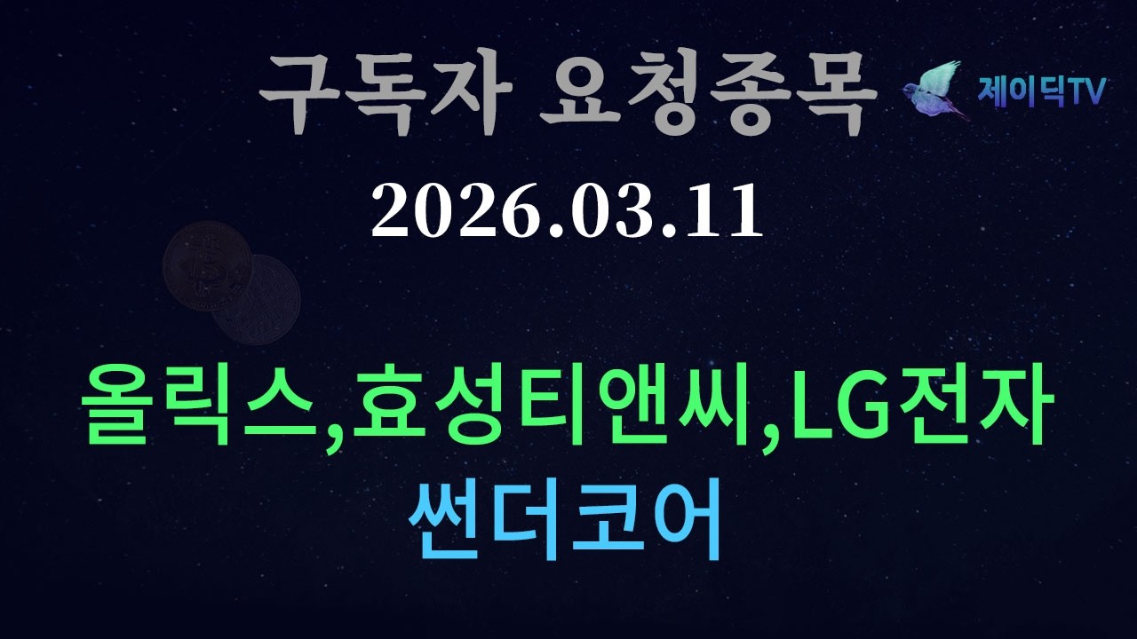 [2026 03 11] #올릭스 #효성티앤씨 #LG전자 #썬더코어