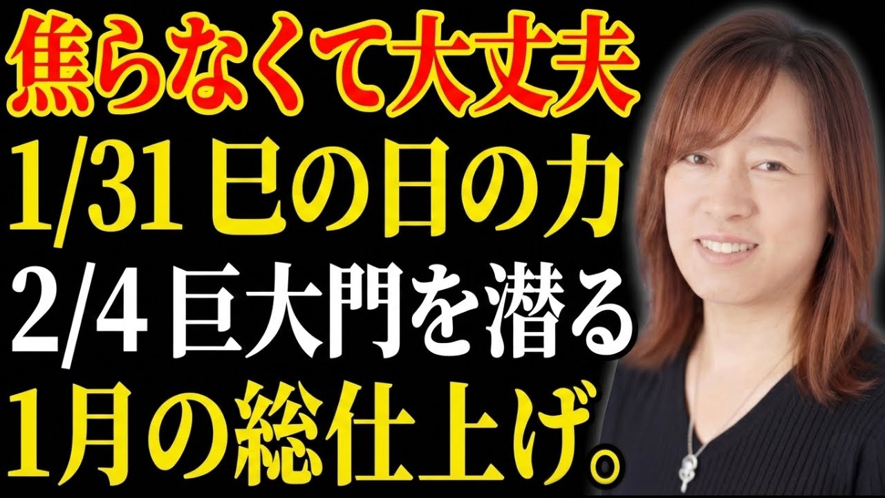 【並木良和】2026年1月31日は豊かさの分岐点。巳の日の力を借りて、2月4日の激変を味方にする方法。｜引き寄せの法則｜願望実現｜宇宙の法則