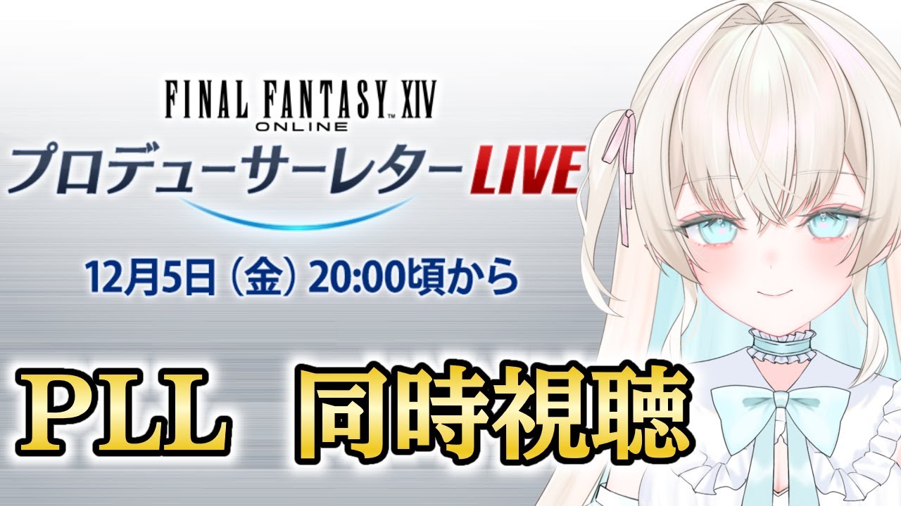【 #ff14  】第90回 PLL 同時視聴していく.ᐟ.ᐟ【 雨音ありす / #新人vtuber 】