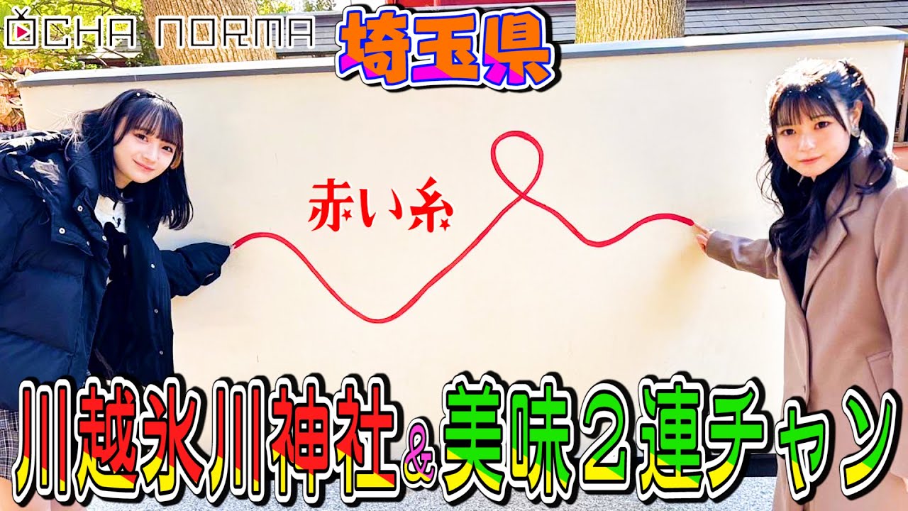 【#オチャウケ】埼玉編② 斉藤円香&筒井澪心 川越氷川神社＆美味しいオチャウケ2連チャン♪