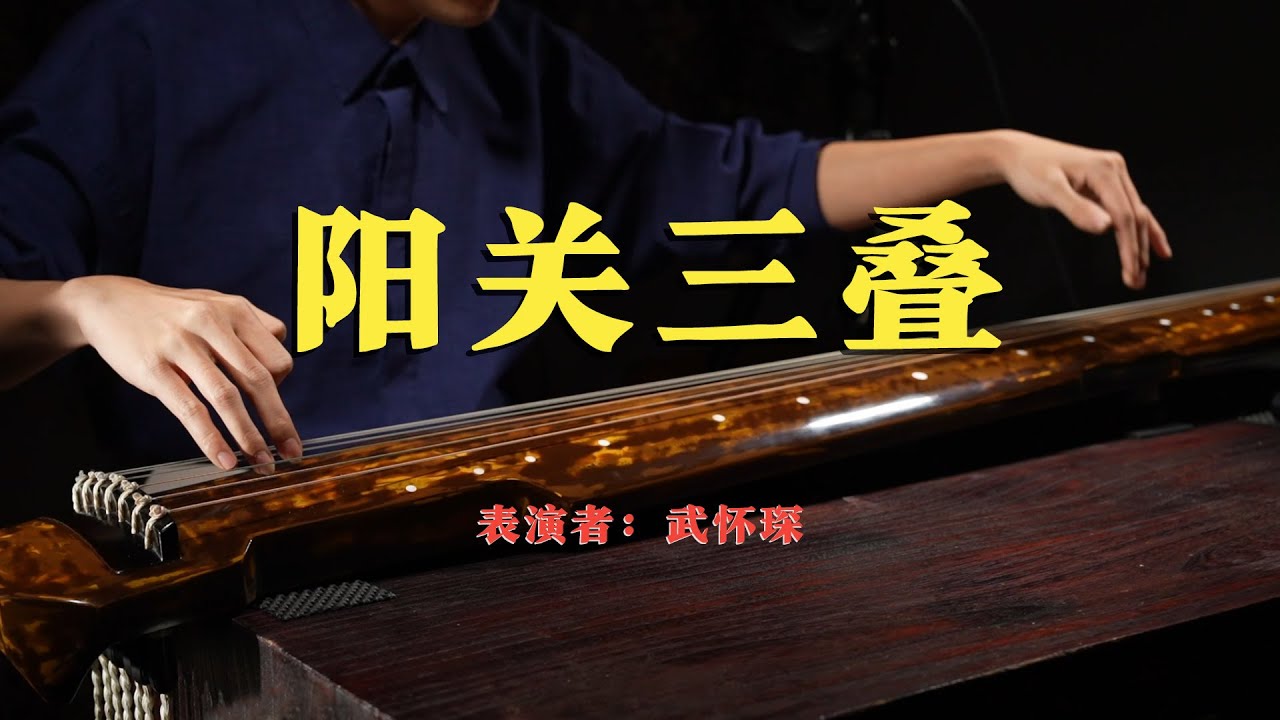 【Guqin】《阳关三叠》武怀琛 | Yangguan Sandie by Huaichen Wu