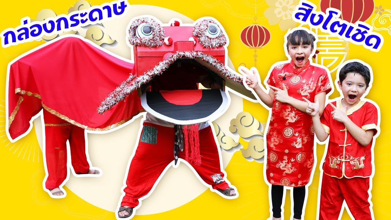บรีแอนน่า | ต่อตัวเชิดสิงโตกล่องกระดาษมหาสนุก 🐲 ทำเอง ตุงแช่ๆ เฮงๆ รวยๆ ฉลองตรุษจีน 2019