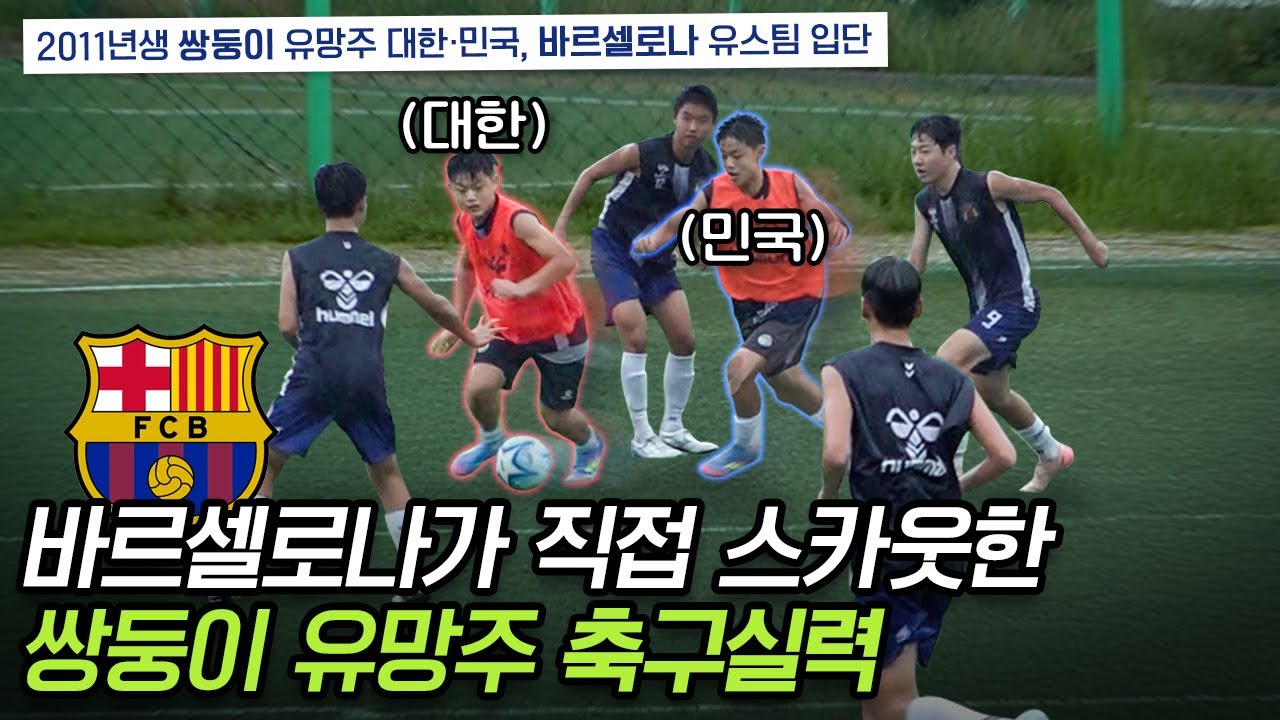 바르셀로나가 직접 영입한 한국인 유망주! 쌍둥이 형제의 축구 실력 ㄷㄷㄷ (우리나라의 미래가 밝네요!!)