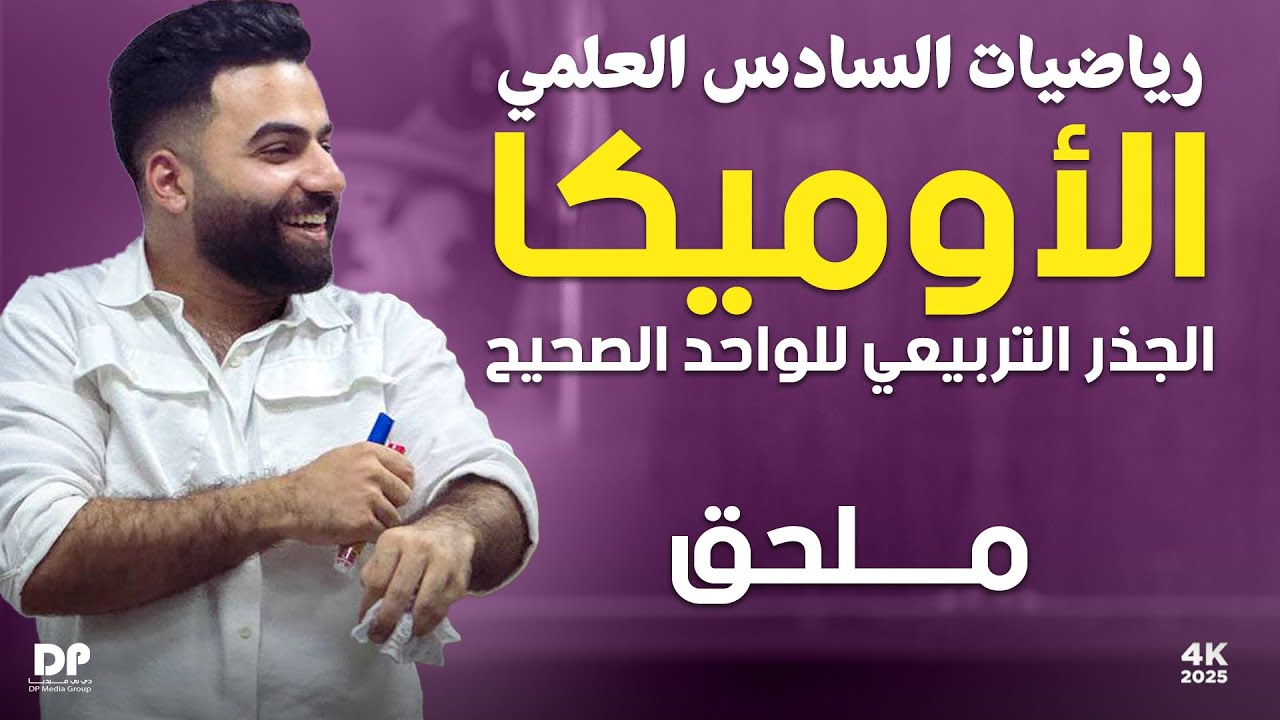 رياضيات السادس العلمي | المراجعة المركزة | الفصل الاول | الاوميكا كاملة | منهج 2025