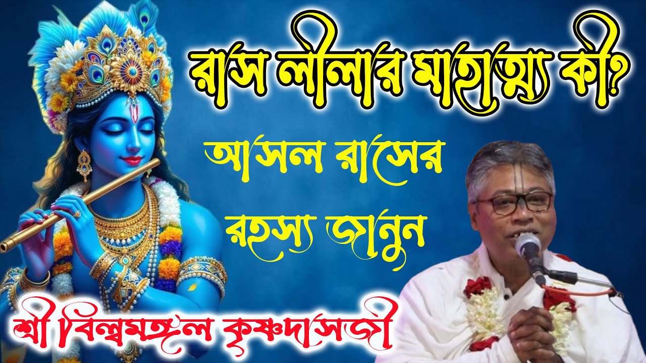 রাস লীলার মাহাত্ম্য কী? রাসের আসল রহস্য জানুন। বিল্বমঙ্গল কৃষ্ণদাস ভাগবত  Billo mangal bhagwat path
