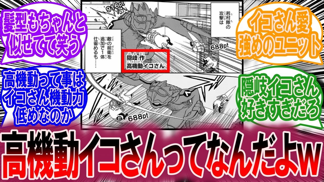 【最新241、242話】隠岐が作った高機動イコさんに対する読者の反応集【ワールドトリガー 反応集】