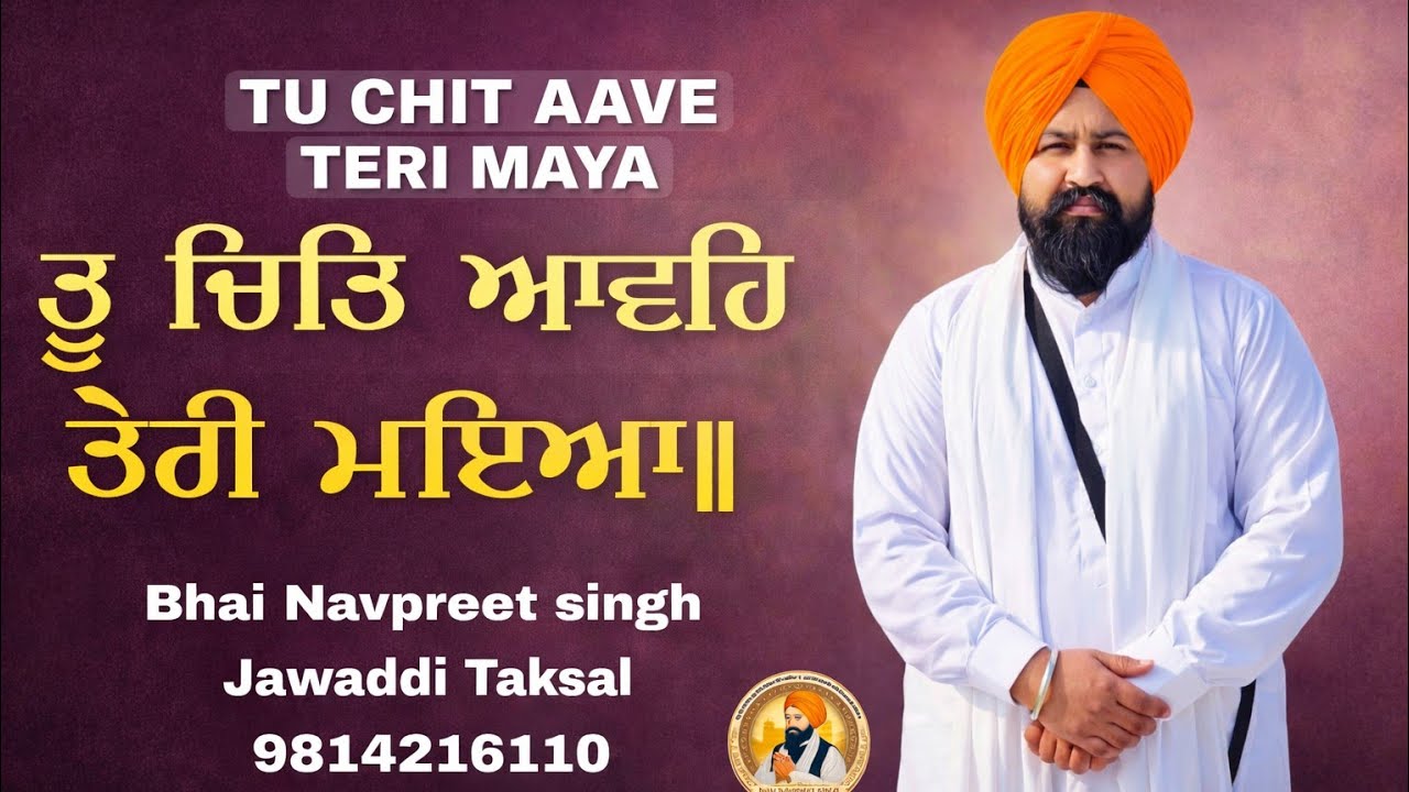 ਤੂ ਚਿਤਿ ਆਵਹਿ ਤੇਰੀ ਮਇਆ ॥ਸਿਮਰਤ ਨਾਮ ਸਗਲ ਰੋਗ ਖਇਆ ॥੧॥ ਰਹਾਉੁ ॥ #TuChitAaveTeriMaya#GurbaniKirtan#shabad 