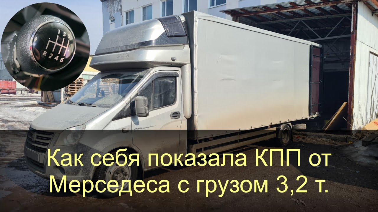 КПП Мерседес , первая нагрузка 3,2т на коробку, поездка в Самару :))