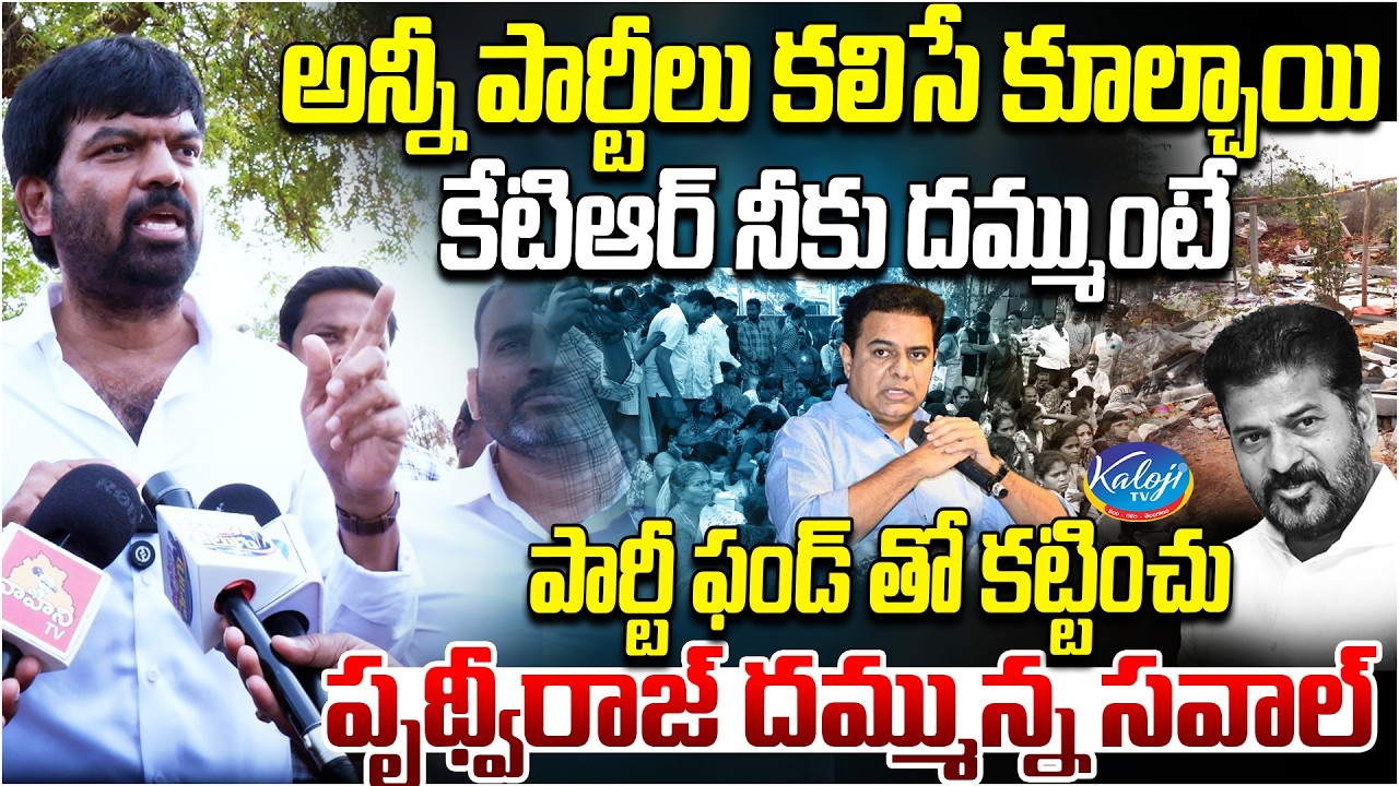 అన్నీ పార్టీలు కలిసే కూల్చాయి.. | Prithviraj Yadav Throws Open Challenge to KTR | Coongress Govt