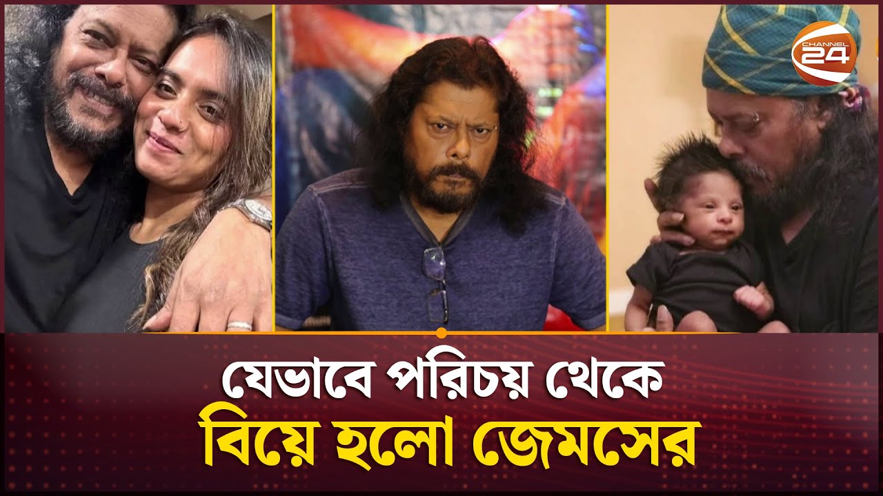যেভাবে পরিচয় থেকে বিয়ে হলো জেমসের | Nagar Baul James | Channel 24