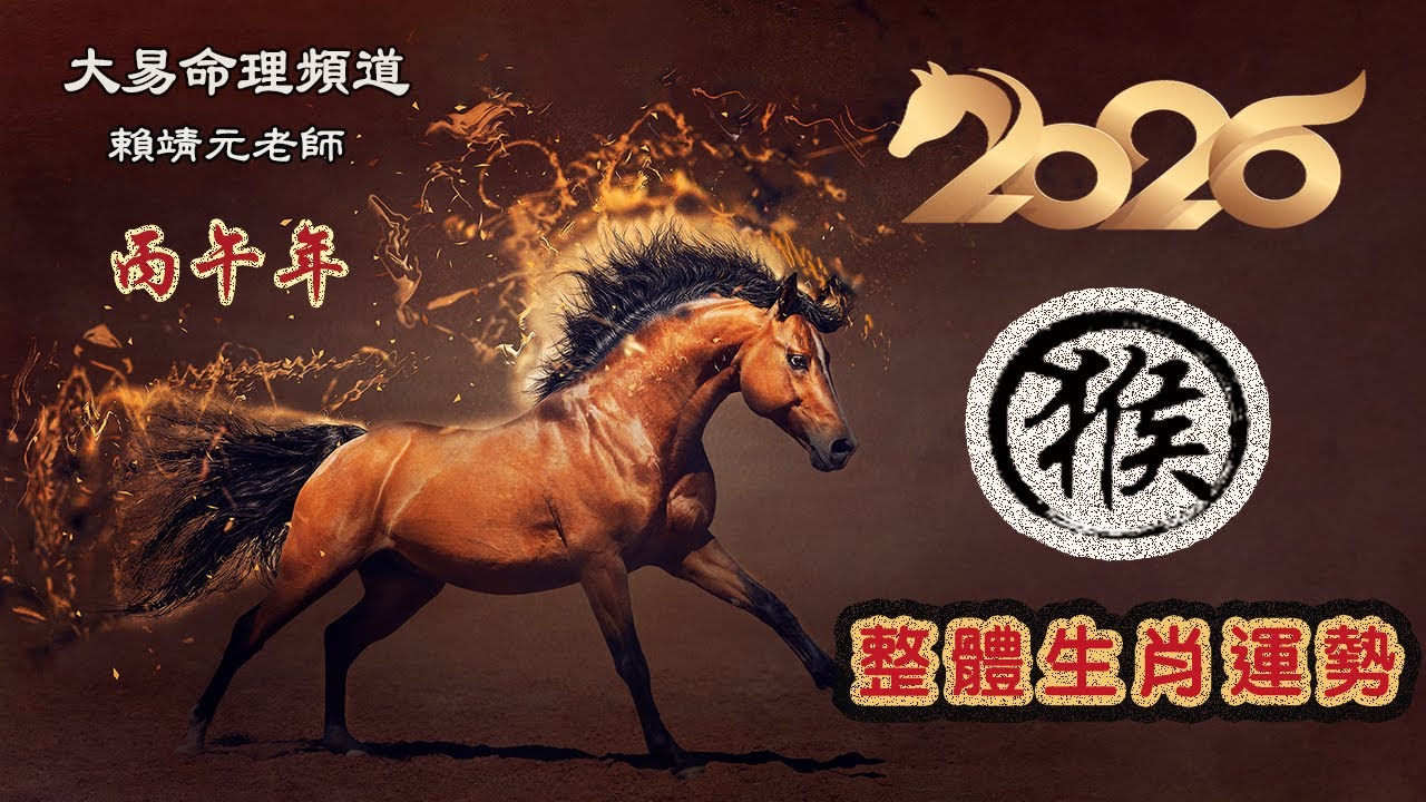 2026年 猴 生肖運勢｜2026 生肖「猴」 完整版｜2026年 运势 猴｜丙午年運勢  猴 2026｜2026年运途  猴｜ 猴 生肖运程 2026｜大易命理頻道｜賴靖元 老師｜CC 字幕