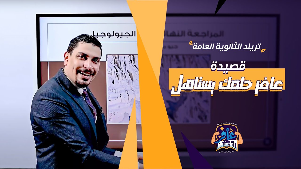 تريند قصيدة عافر حلمك يستاهل للثانوية العامة