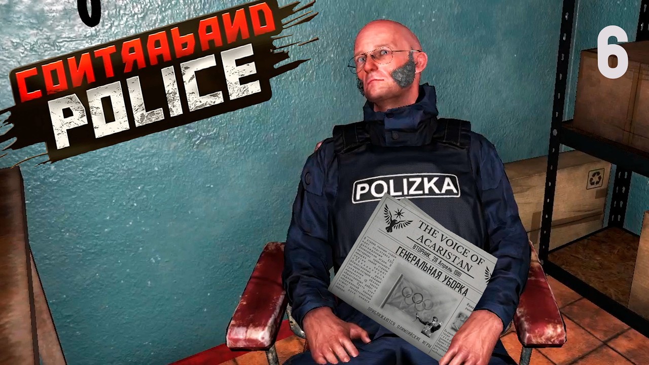 ГОТОВИМСЯ К ОЛИМПИЙСКИМ ИГРАМ в Contraband Police #6 | Прохождение