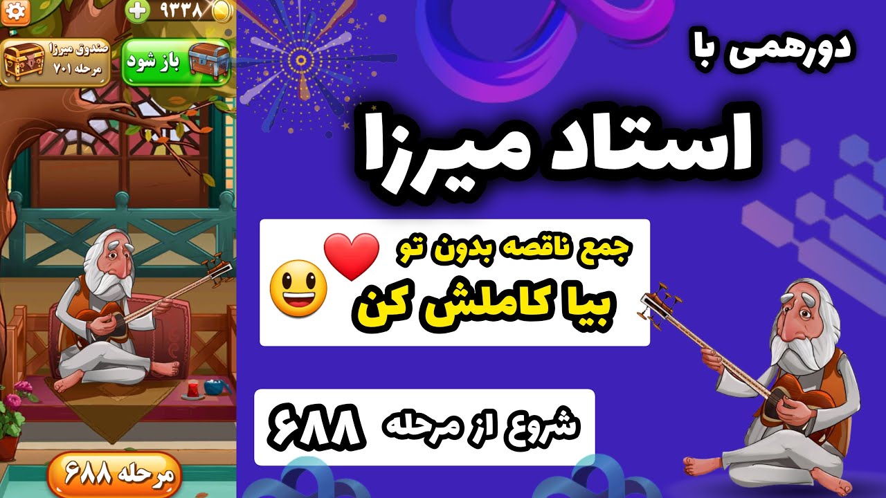دورهمی با استاد میرزا شروع از مرحله ۶۸۸ | جای خالیت پررنگه، بیا زودتر کنارمون بشین! ✨😊
