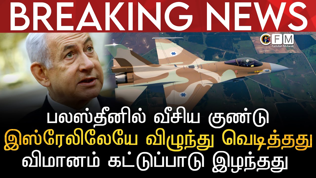BREAKING NEWS | பலஸ்தீனில் வீசிய குண்டு இஸ்ரேலிலேநே விழுந்து வெடித்தது | விமானம் கட்டுப்பாடு இழந்தது