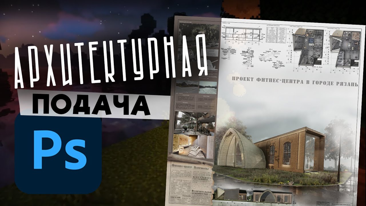это для второго курса) Собираем курсач. Photoshop для студентов-Архитекторов и Дизайнеров