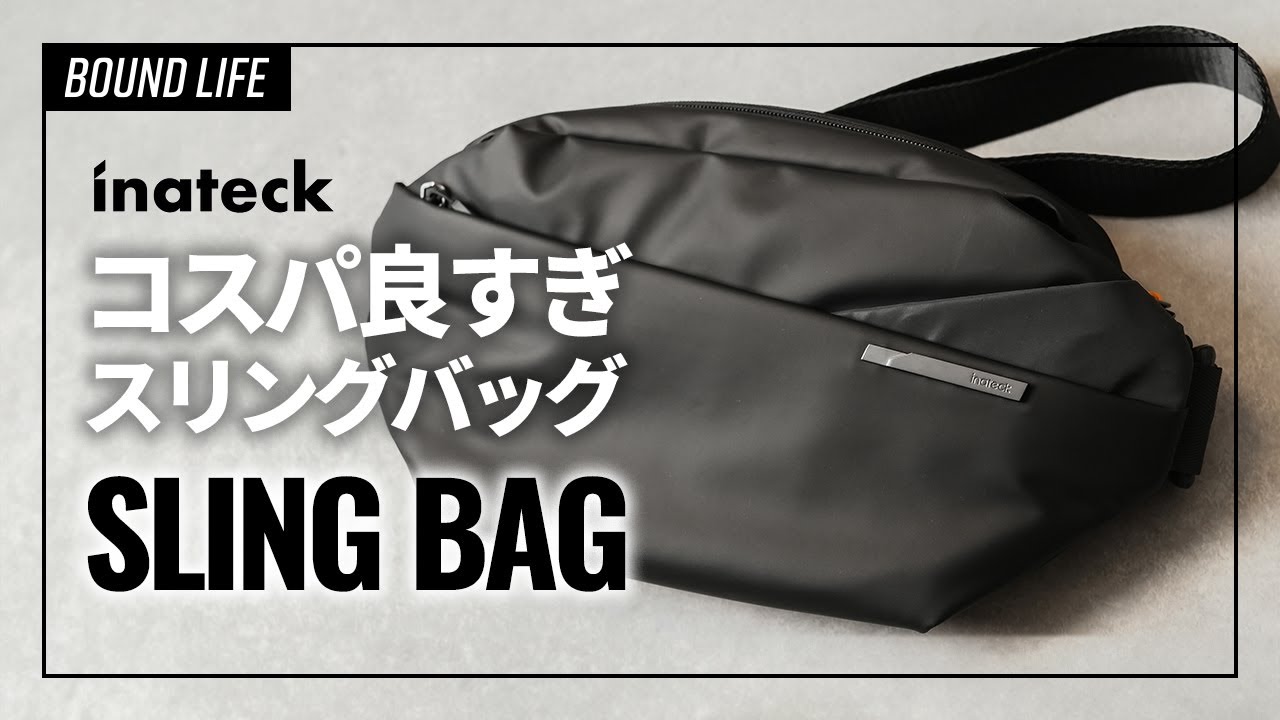 【スリングバッグ】Inateck スリングバッグのレビュー！6千円以下で買えるガジェットポーチ並収納力のクロスボディバッグが登場。