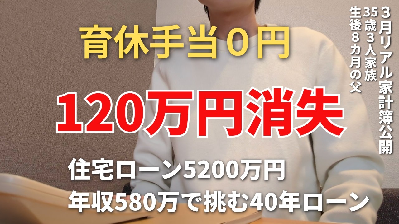 【家計簿公開】住宅ローン5200万円｜35歳3人家族｜育休中のリアルな3月収支