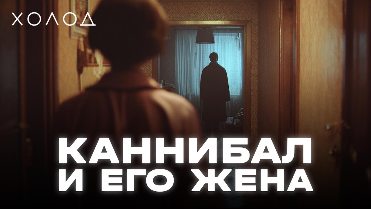 Полная история советского каннибала Андреаса Ханни I ХОЛОД.ТРУКРАЙМ
