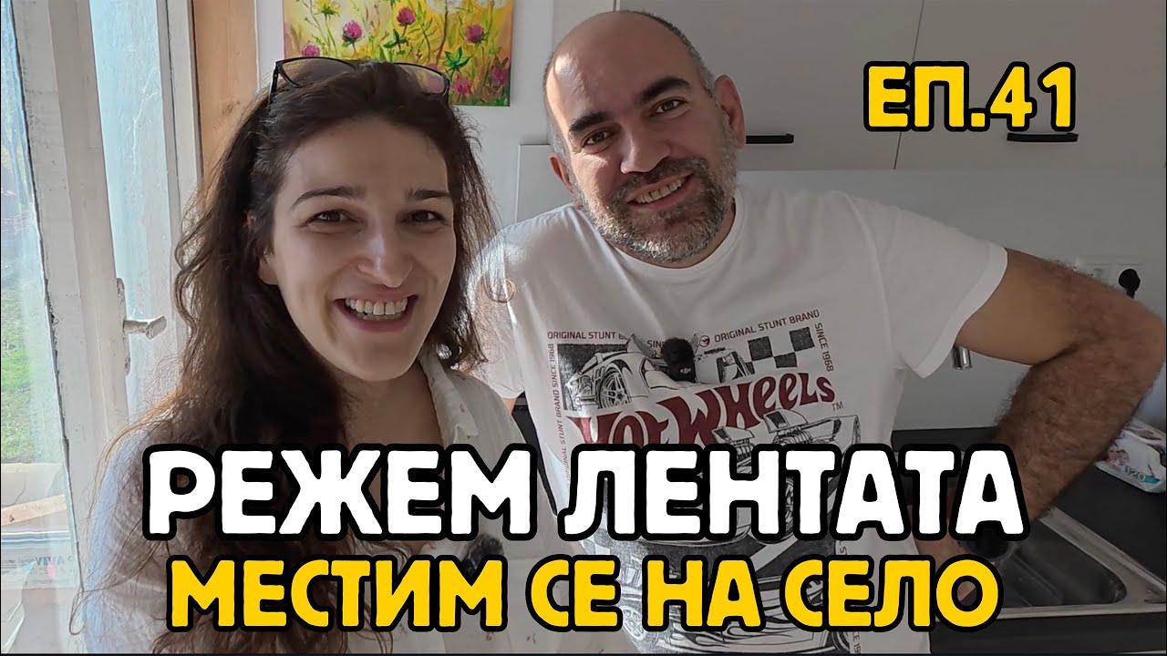 Епизод 41: МЕСТИМ СЕ НА СЕЛО| Режем лентата на селската къща | Стартираме КОЛЕДНА КАМПАНИЯ 2025