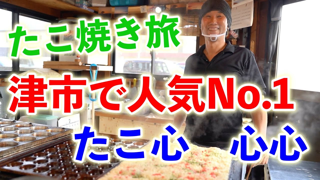 【たこ焼き旅#1】三重県津市で人気No.1のたこ焼き屋　心心に行ってみた！！【こだわりの生地と出汁が最高！】