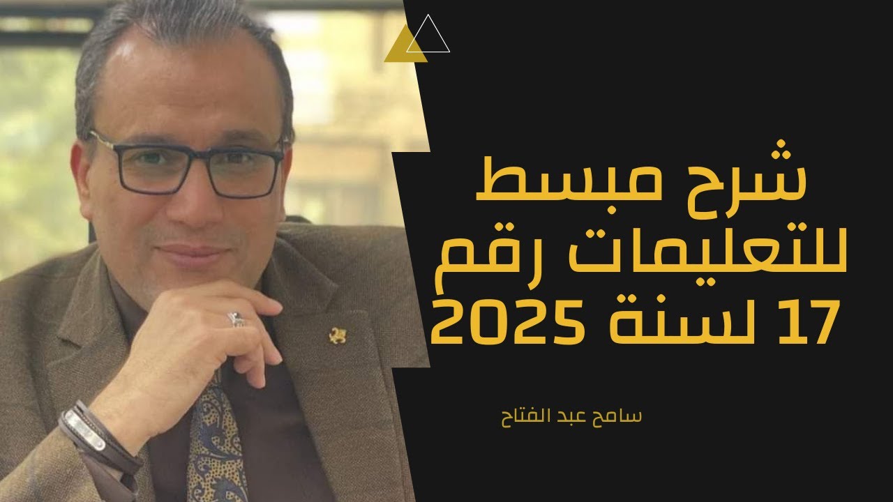 شرح مبسط للتعليمات رقم 17 لسنة 2025