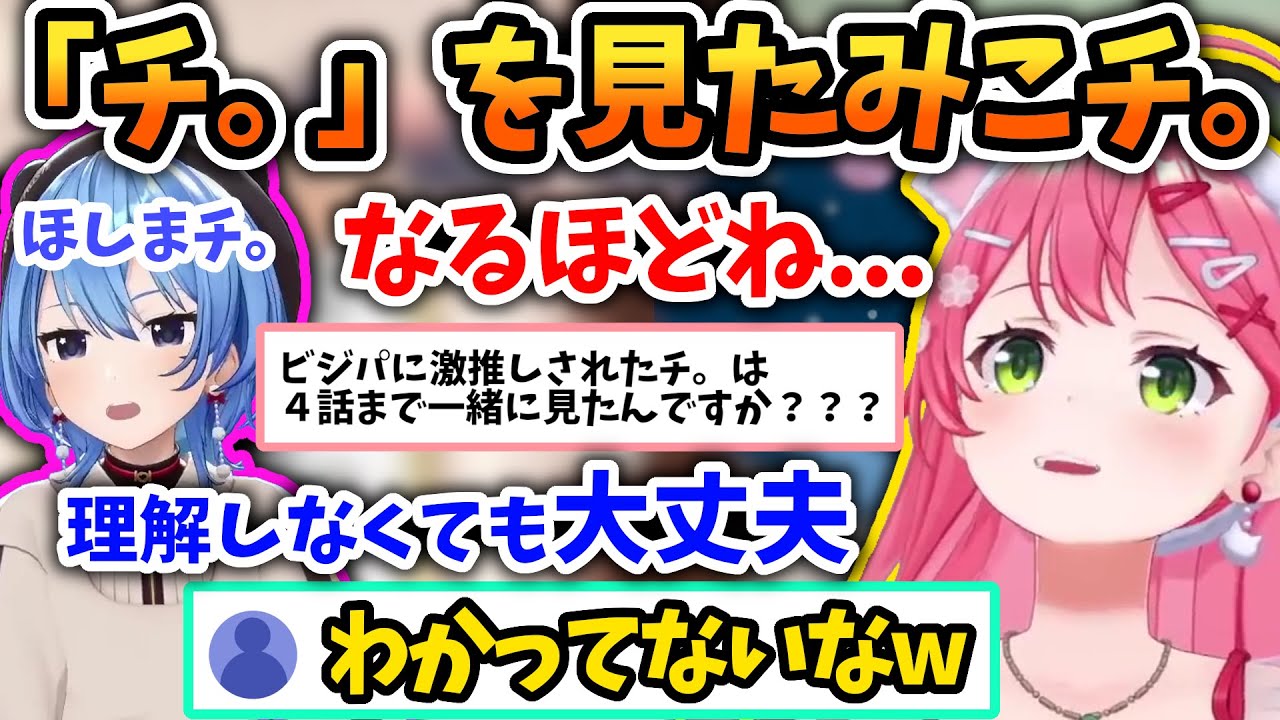 ほしまちに激推しされて「チ。」を見たみこち【さくらみこ/星街すいせい/ホロライブ切り抜き】
