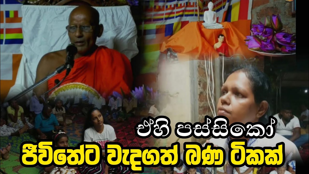 ජිවිතේට වටිනා බණ ටිකක්/බණ/bana මෙත් සිත් දැහන.