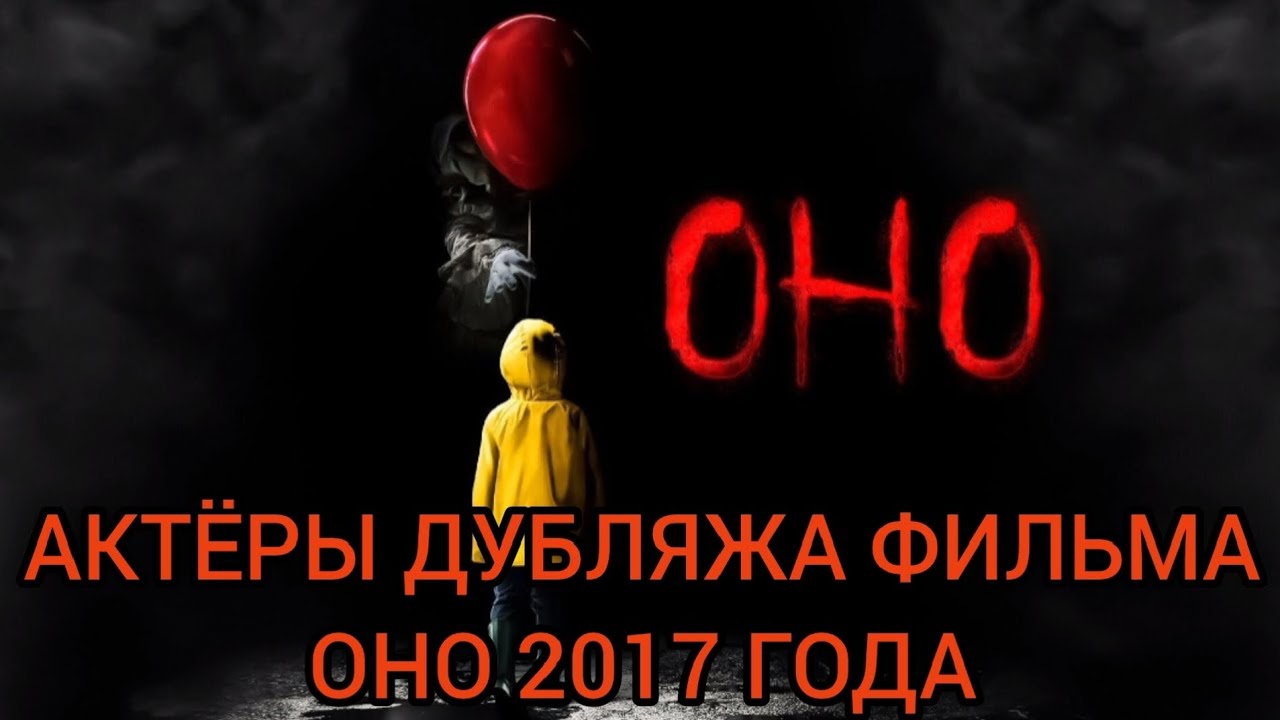 Актёры Дубляжа фильма Оно 2017 года!