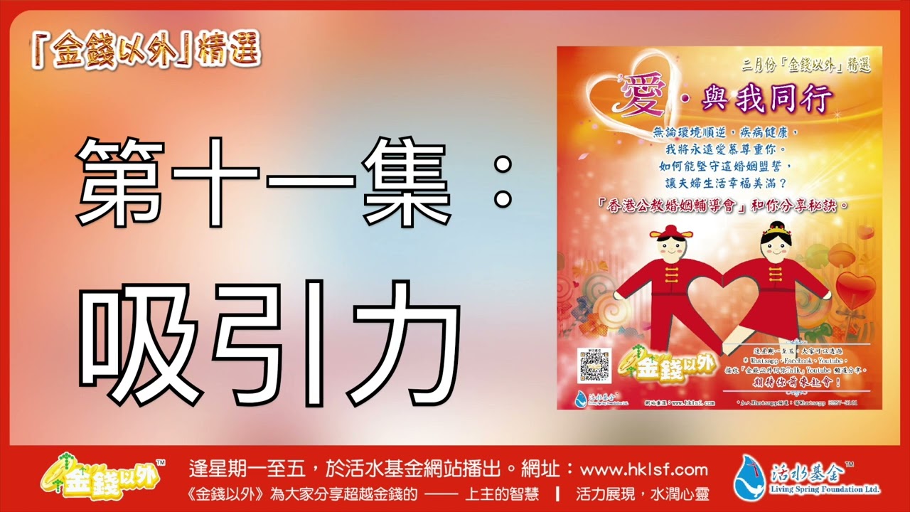 金錢以外精選《愛、與我同行》第十一集：吸引力 | 由香港公教婚姻輔導會分享