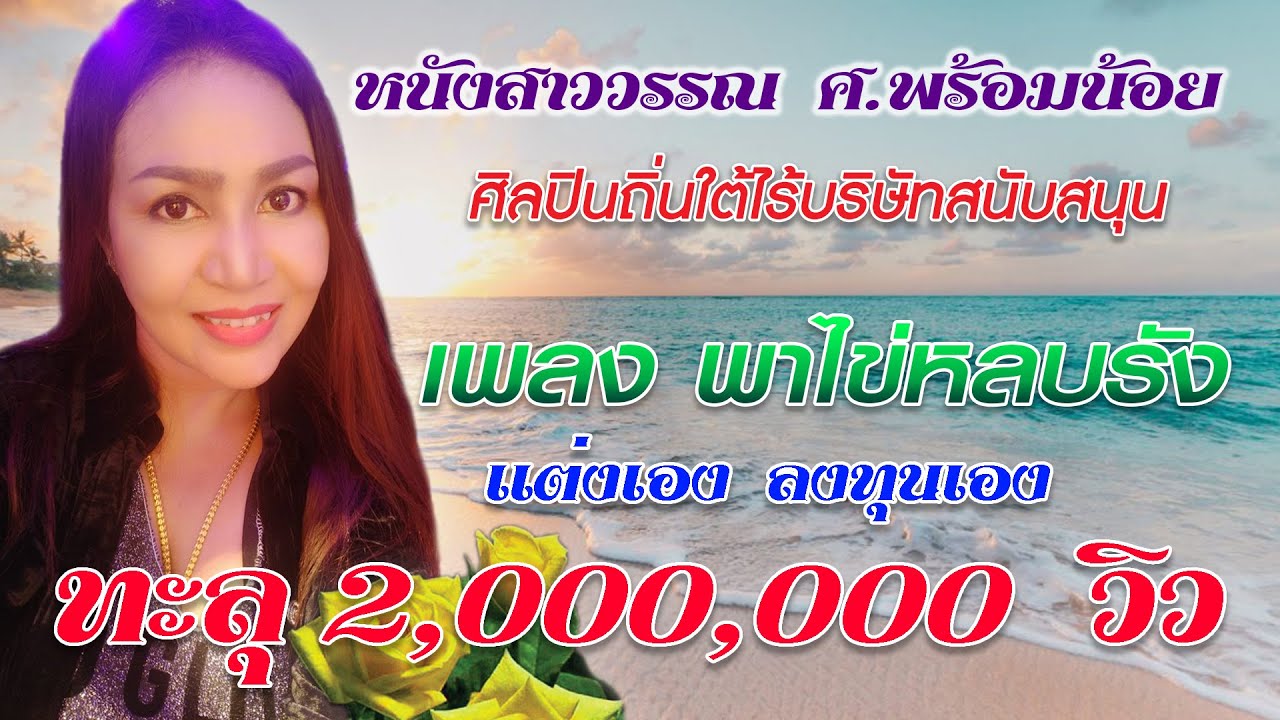 พาไข่หลบรัง - หนังสาววรรณ ศ.พร้อมน้อย [Official MV]