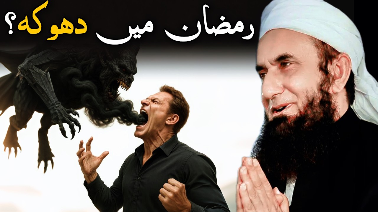 Ramzan Main Dokhana Daina - Molana Tariq jamil bayan
