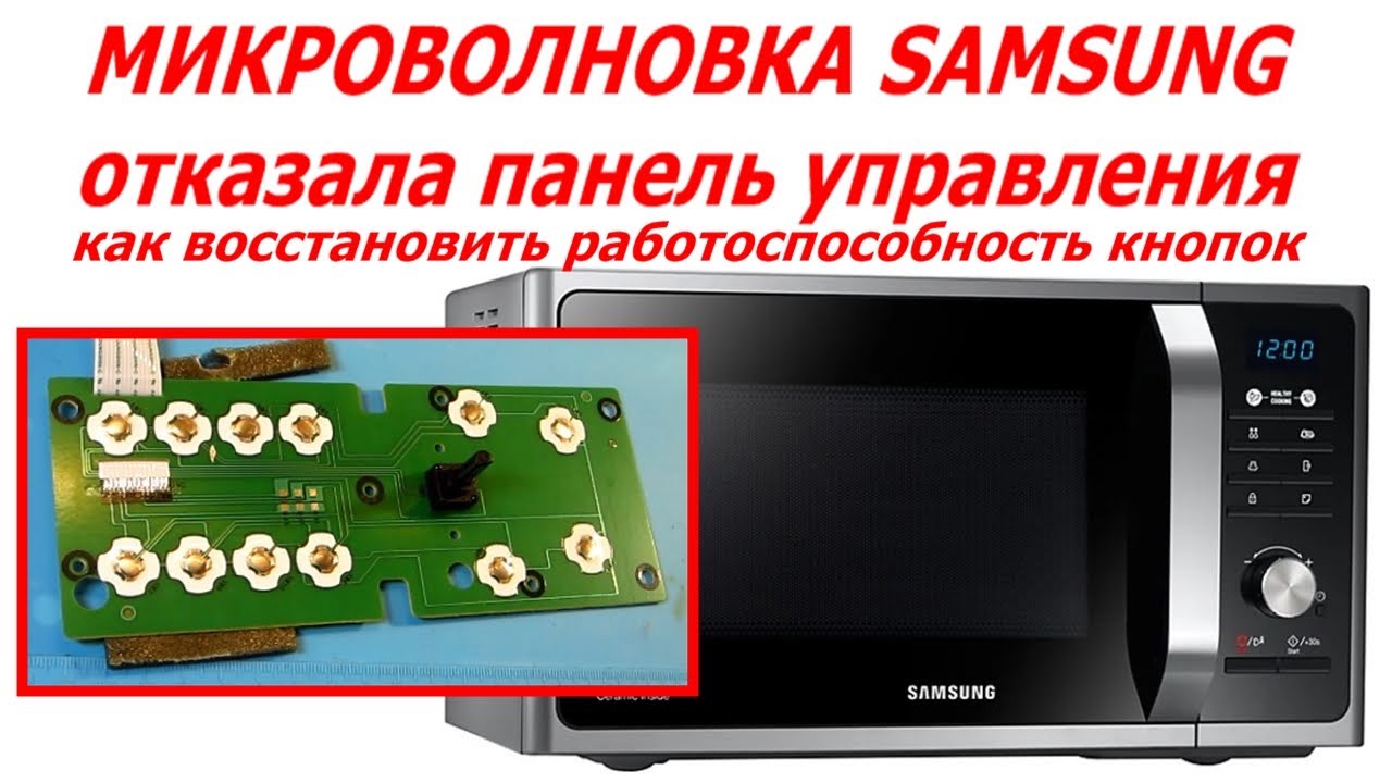 Микроволновка Samsung MS23F301 перестала работать панель управления, ремонт кнопок управления.