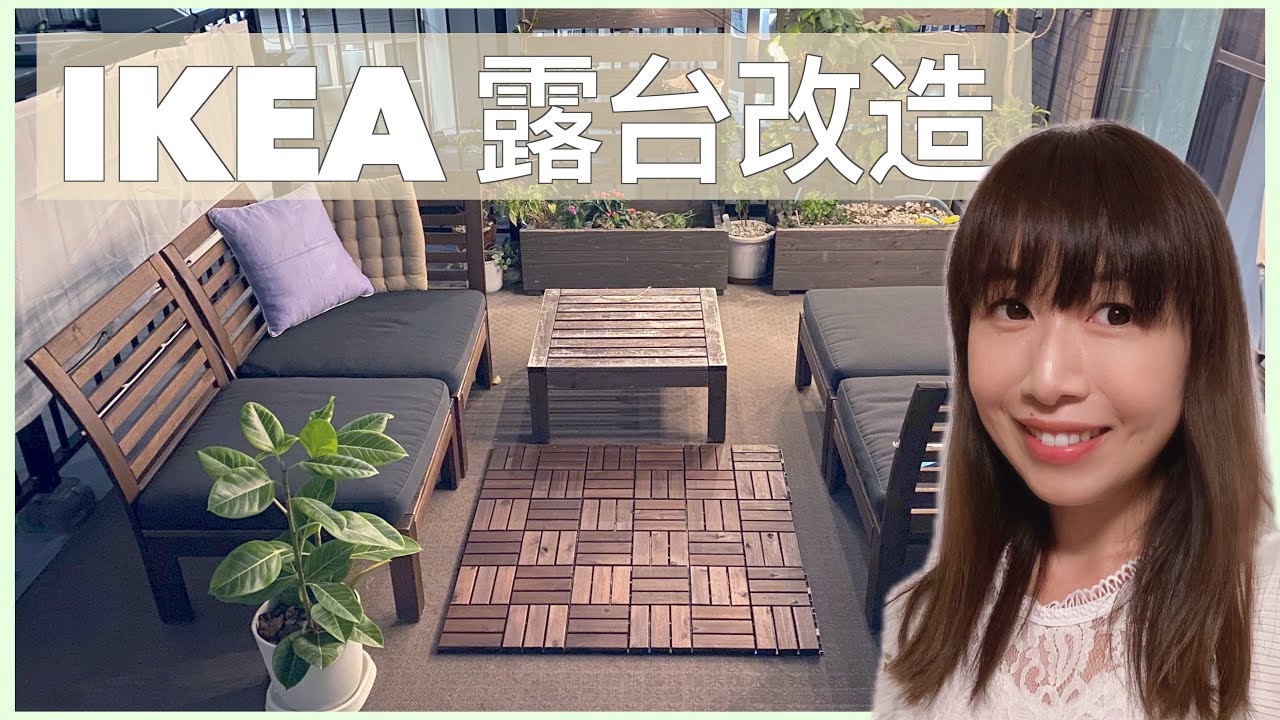 阳台大改造！30平米露台变身室外客厅 | 在日本不买一户建的理由 #宜家
